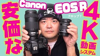 キヤノン EOS R 安価に超広角から超望遠まで4K動画撮影システムを組んでみた！幻のあの電動ガジェットも久々登場