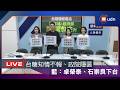 【LIVE】0803國民黨團「台糖通報毒油 衛福部、經濟部、高巿府都在隱匿包庇？！」記者會