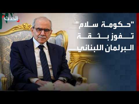 حكومة نواف سلام تفوز مجددا بثقة البرلمان اللبناني
