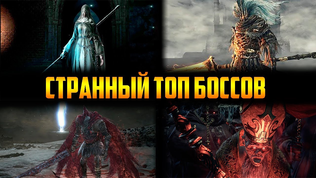 Мой необычный ТОП 10 боссов в Dark Souls 3
