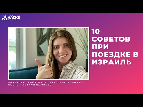 🇮🇱 10 советов при поездке в Израиль