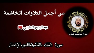 من أجمل التلاوات الخاشعة للقارئ عبدالرحيم المغربي 😌😌💯 راحة نفسية رهيبة