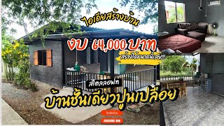 รีวิวสร้างบ้านงบ64,000ได้บ้านชั้นเดียวสไตล์ลอฟท์พร้อมระเบียง