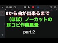 【part.2】0から曲が出来るまで!GarageBandを使った耳コピ作業風景