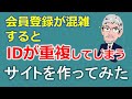 会員登録が混雑するとIDが重複してしまうサイトを作ってみた