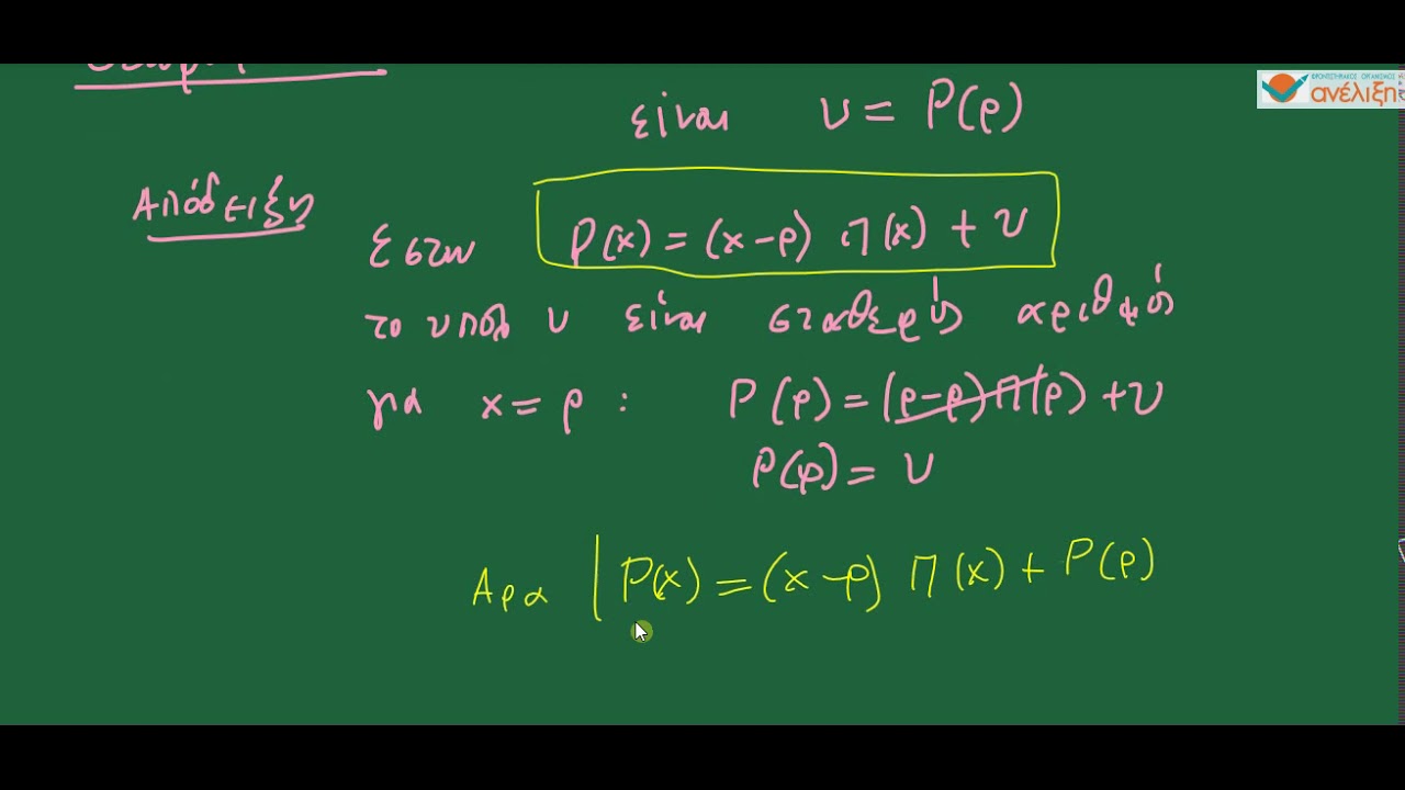 ΑΛΓΕΒΡΑ Β' ΛΥΚΕΙΟΥ: 4 2 3 ΤΟ ΥΠΟΛΟΙΠΟ ΤΗΣ ΔΙΑΙΡΕΣΗΣ ΠΟΛΥΩΝΥΜΟΥ ΔΙΑ x   ρ