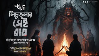          Bibhutibhushan Bandyopadhyay  Eso Golpo Kori