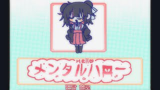 メンタルハロー · 멘탈 헬로 feat. 歌愛ユキ