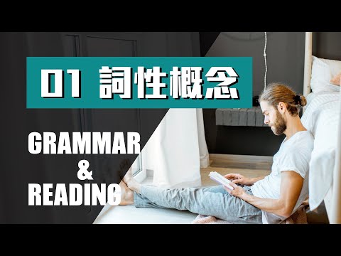 文法 & 閱讀 ⎮ 01 詞性概念 ⎮ Grammar & Reading ⎮ 怕渴英文