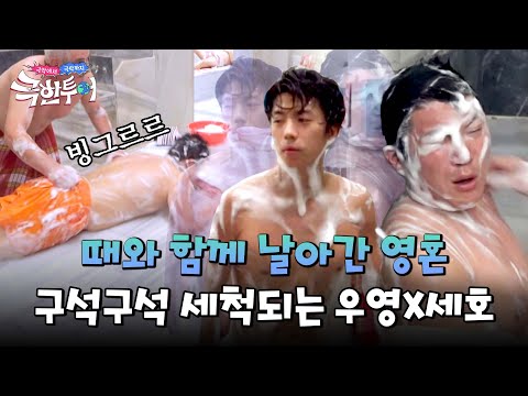 저항 없이 뒤집히고 돌려지고💦 구석구석 세척 당하는 우영X조세호ㅋㅋ | 극한투어 5회 | JTBC 241020 방송
