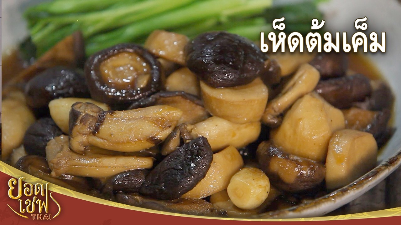 Солёные вареные грибы. Грибы в солёном бульоне. Лучший тайский шеф-повар (09-11-25)