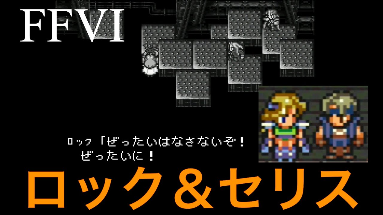 FF6】ロック＆セリス まとめ (4/4) - YouTube