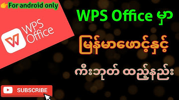 How to install Myanmar font & keyboard in WPS Office(WPS Officeမှာ မြန်မာဖောင့်နှင့်ကီးဘုတ်ထည့်နည်း)
