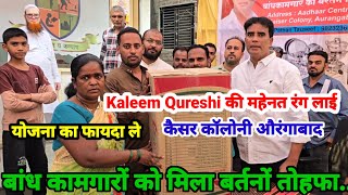 बांध कामगारों को मिला  सरकार का तोहफा..Kaleem Qureshi की महेनत रंग लाई..