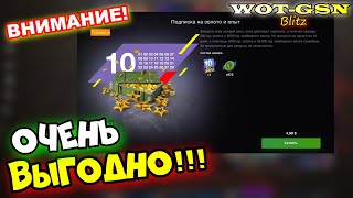 НЕ ПРОПУСТИ! Выгодная Подписка на золото за 4,99$ в wot Blitz 2023 | WOT-GSN