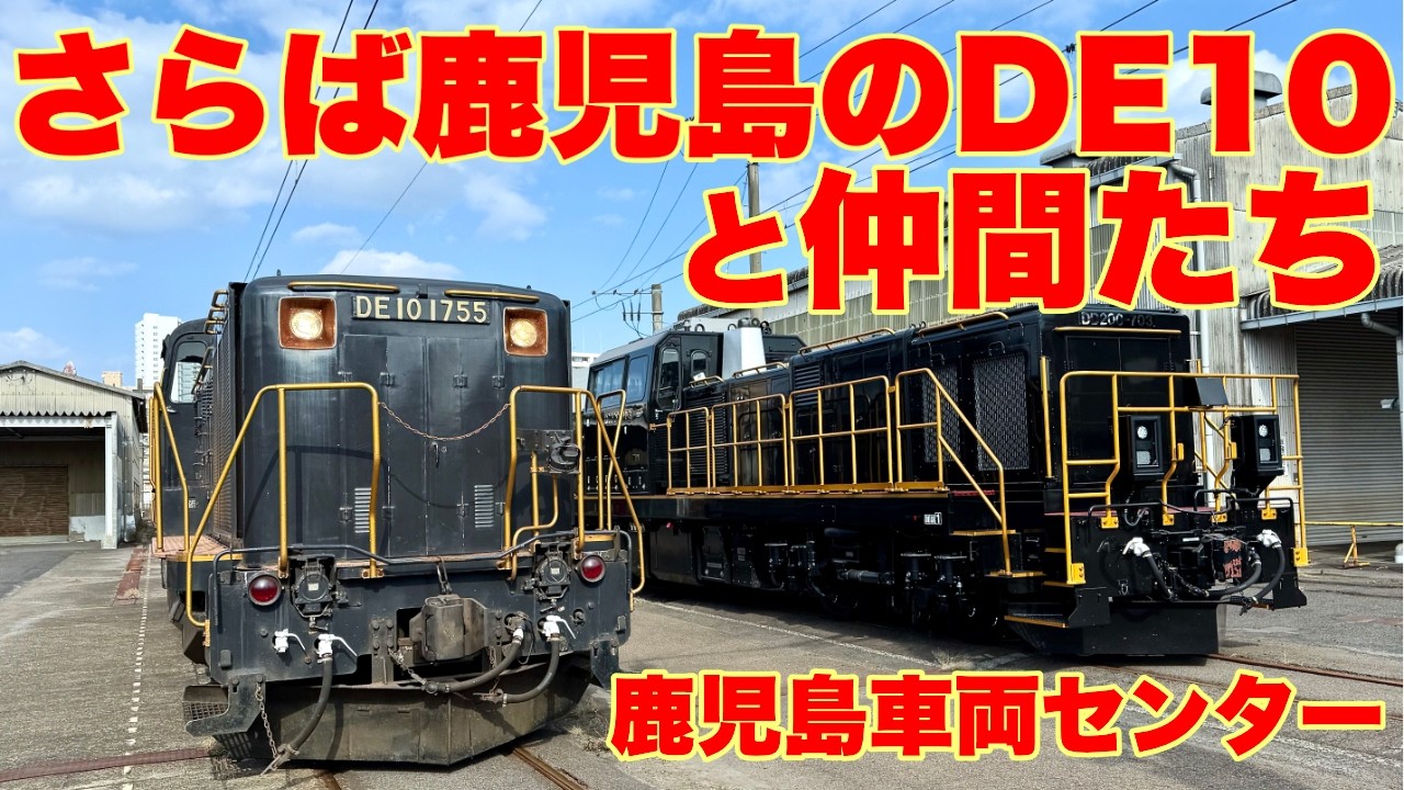 【JR九州オリジナルツアー】さらば鹿児島のDE10！ ｢DD200と仲間たち｣ 鹿児島車両センターディーゼル機関車見学会 2026年2月1日 (後編)