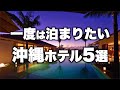 【本気で厳選】沖縄おすすめリゾートホテル!大人の人気宿5選