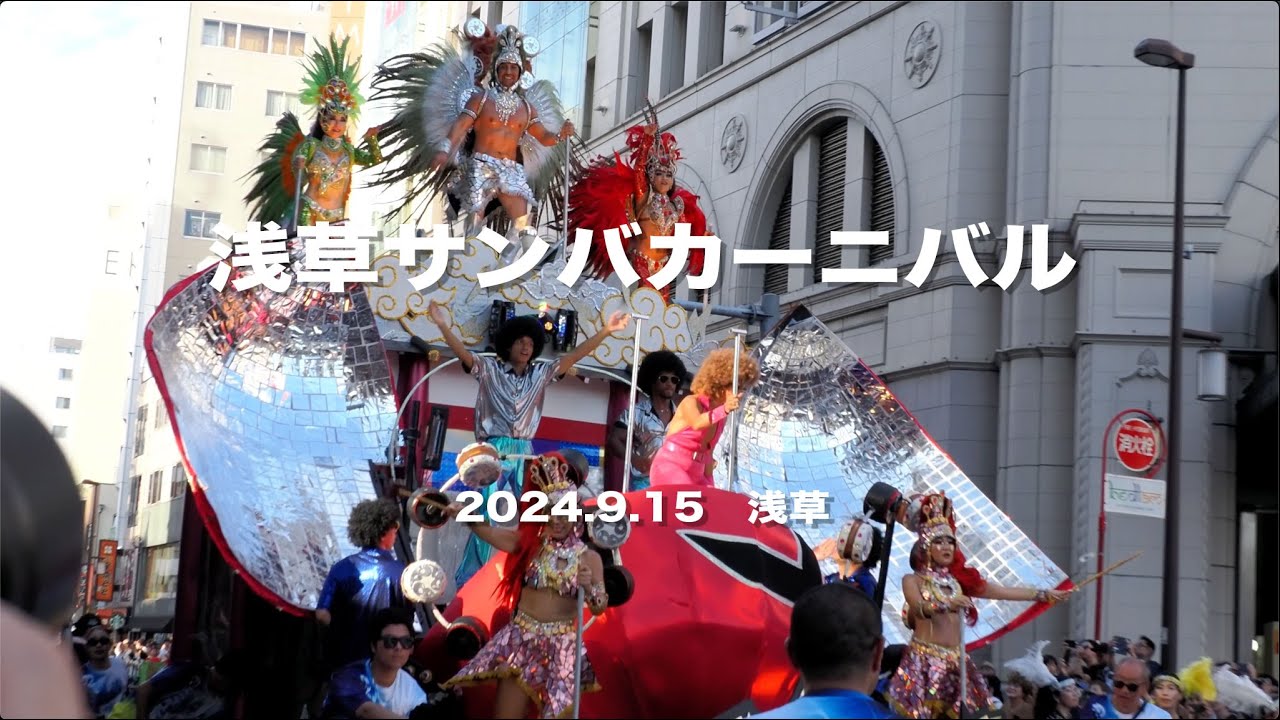 5年ぶりの完全復活 浅草サンバカーニバル2024 #浅草 #サンバ | Digital 