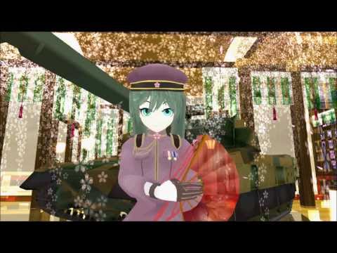 【MMD】『千本桜（黒うさP）』（唄：初音ミク） 〔10式戦車Ver.〕【HD】【CC】