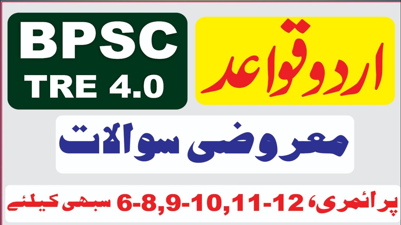 BPSC TRE 4.0 Urdu Grammar Mcqs I Urdu Mock Test I اردو قواعد معروضی سوالات I