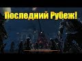 ARCHEAGE 6.2 - СОЛО ИНСТАНС ПОСЛЕДНИЙ РУБЕЖ, ПРОХОЖДЕНИЕ [ГАЙД]!