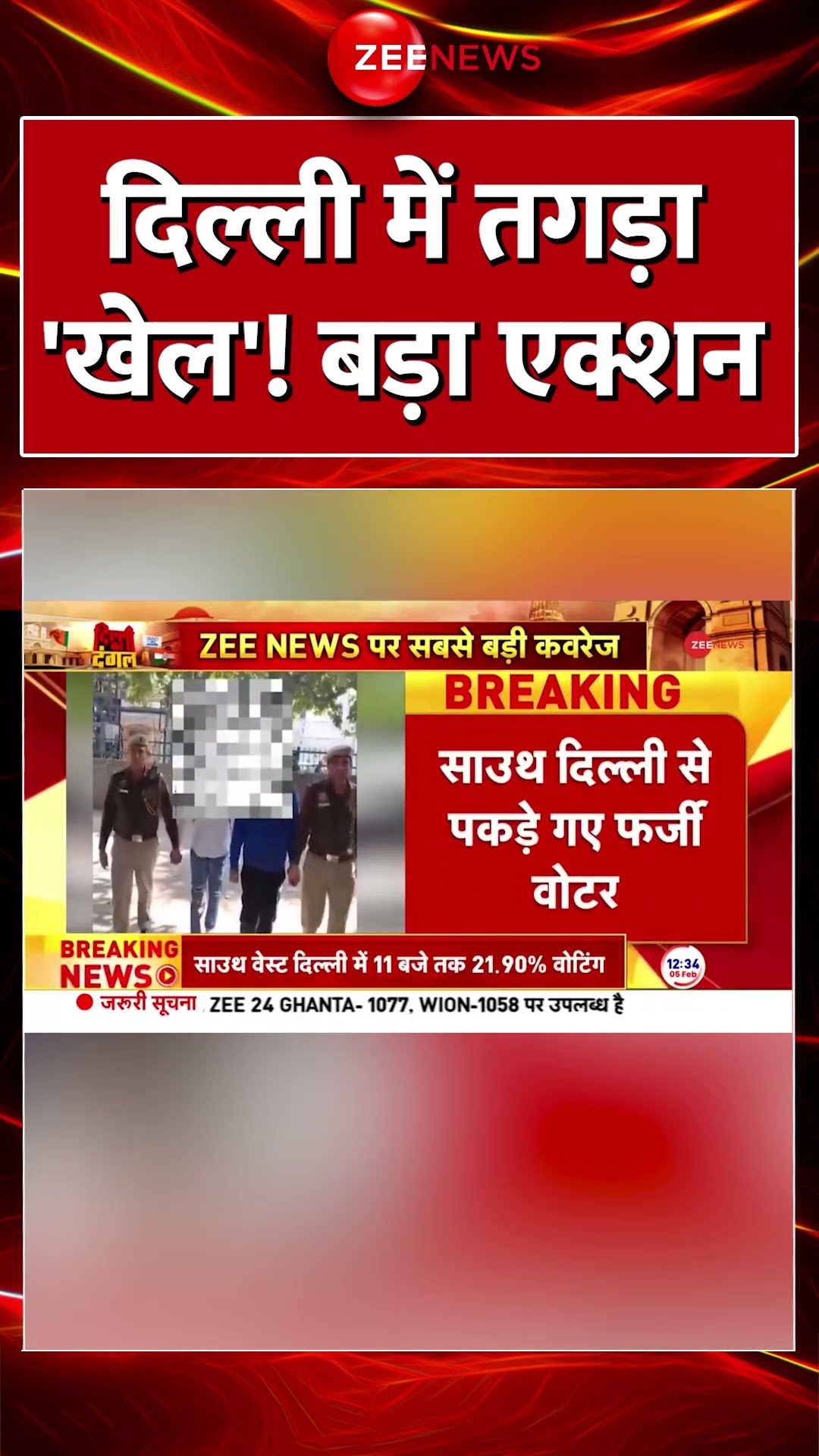 #shorts : दिल्ली में तगड़ा 'खेल'! बड़ा एक्शन! #delhielection2025 #voting  #FakeVoting