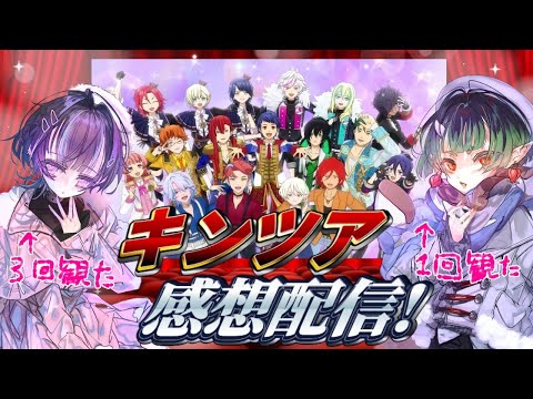 【感想配信】キンツアを観ました【くれなゐさま＆北千住千洋】