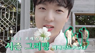 포레미파솔 #8 귀엽고 예쁜 거 한 바가지 있는 포레 2022 시즌 그리팅 비하인드 Part.1  🌿