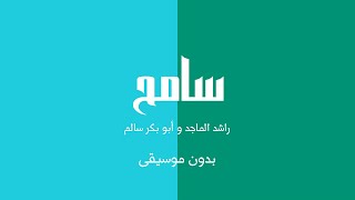 سامح - راشد الماجد و أبو بكر سالم (بدون موسيقى)