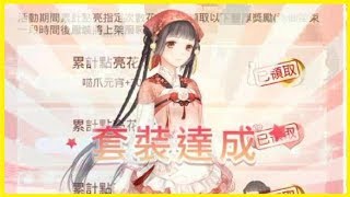 【奇蹟暖暖】笑語盈接﹝燈火闌珊 元宵夕夜﹞﹝2018奇蹟暖暖 元宵活動,點花燈﹞