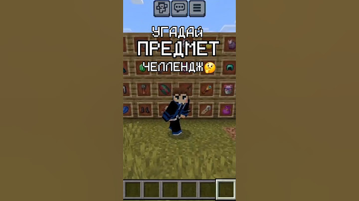 УГАДАЙ ПРЕДМЕТ ЧЕЛЛЕНДЖ ИЗ МАЙНКРАФТА!!!🤔 #minecraft #майнкрафт #shorts #рек #челлендж