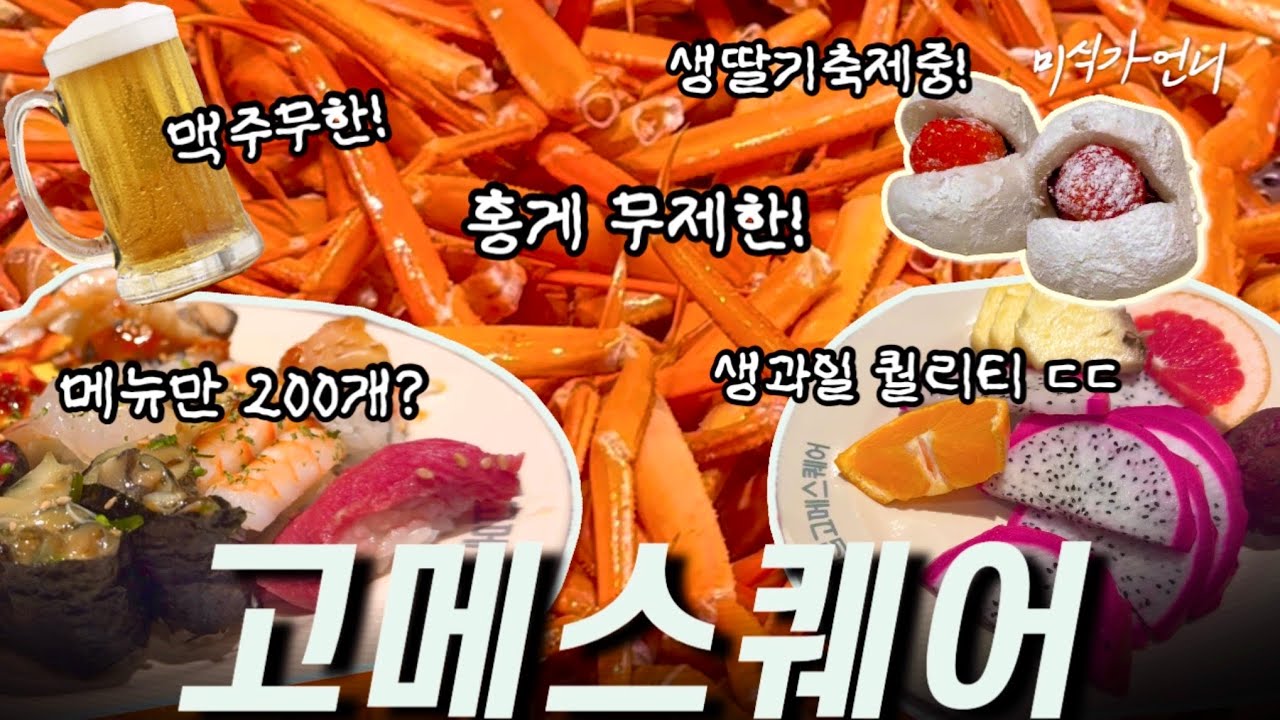 고메스퀘어 과연 쿠우쿠우보다 나을까? 역대급 딸기축제+홍게무한!🔥초밥뷔페 뽕뽑는 루트! 내돈내산 솔직 후기 (ft. 배민쿠폰 구독자 이벤트 🎁)