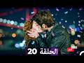 مطلوب حب عاجل الحلقة 20 النهاية Arabic Dubbed FULL HD mp3