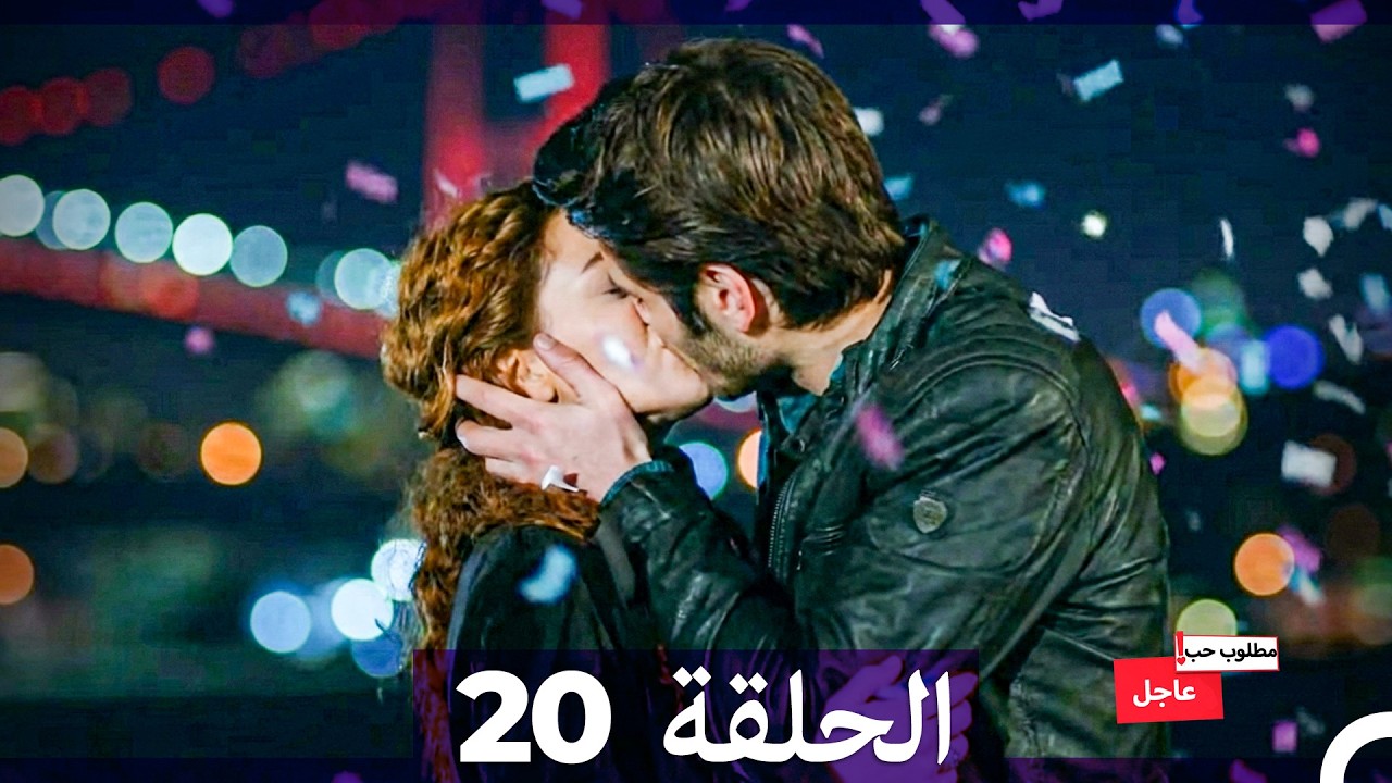 مطلوب حب عاجل الحلقة 20 - النهاية (Arabic Dubbed) FULL HD