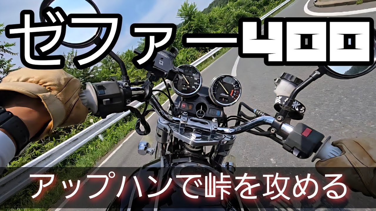 ゼファー400】セパハンからハリケーンナロー3型に変更したから峠を
