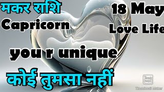 मकर राशि 💥💥 May में कैसी रहेगी आपकी लव लाइफ 💯💯# मकर #Makar #Capricorn #hinditarot #zodiac#Love