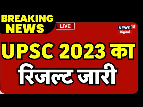 UPSC Result 2024 Live News : UPSC 2023 का रिजल्ट जारी | Civil Service News | UPSC Toppers 2023 News