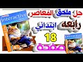 حل ملحق كتاب المعاصر كونكت بلس الصف الرابع الابتدائي الترم الأول صفحة 18 Yalla English With Toka 