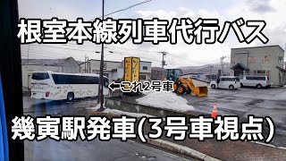 【3号車視点】幾寅駅を出発する列車代行バス【JR北海道/根室本線】