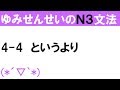 [JLPT/N3文法]4-4というより[ゆみせんせい]