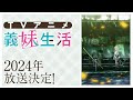 TVアニメ『義妹生活』特報PV｜2024年放送決定！