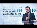 Служение церкви 16 января 2021 (18:00 ПРМ) Андрей Булатов: Солнце для духовного роста