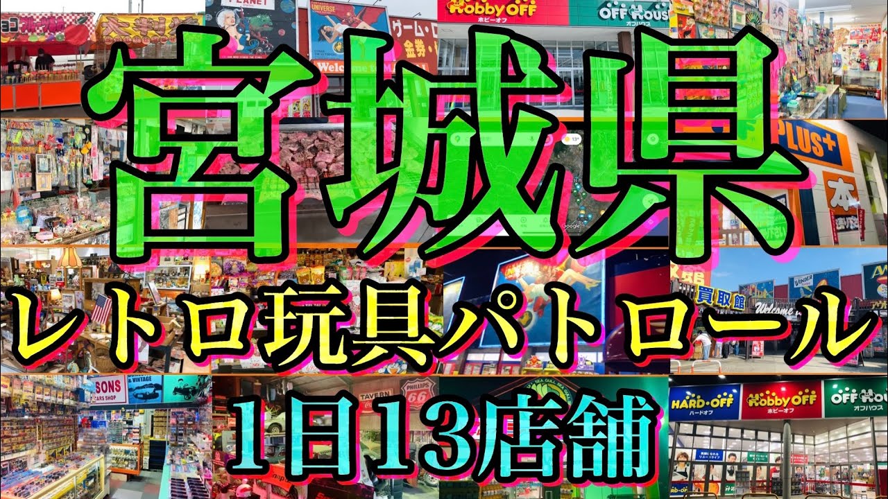 Miyagi Prefecture Retro Toy Patrol! This time, we used a day off