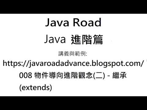 super - 008 物件導向進階觀念(二) - 影片3 : Java 教學 進階
