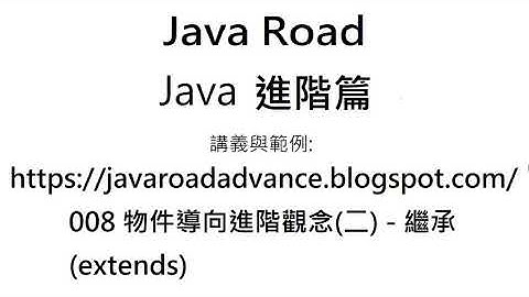 super - 008 物件導向進階觀念(二) - 影片3 : Java 教學 進階