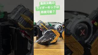 ユートピアへのラストライダーキックは再現できるの？