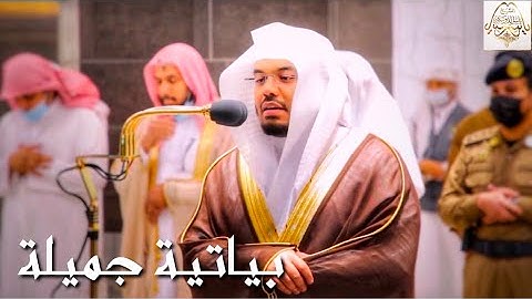 سورة التغابن - يمتع المسامع الشيخ د. ياسر الدوسري بأدائه البياتي الشهير