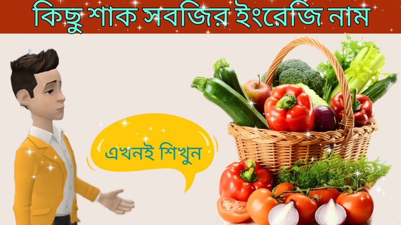 Vegetables Name English To Bengali Vagetabeles Name With Picture