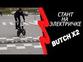Стантим на электропитбайке Butch! | Butch e-bike stuntriding!