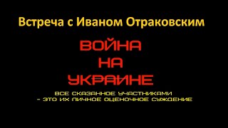 28.02.2022 г. встреча с Отраковским И,А, Война на Украине.